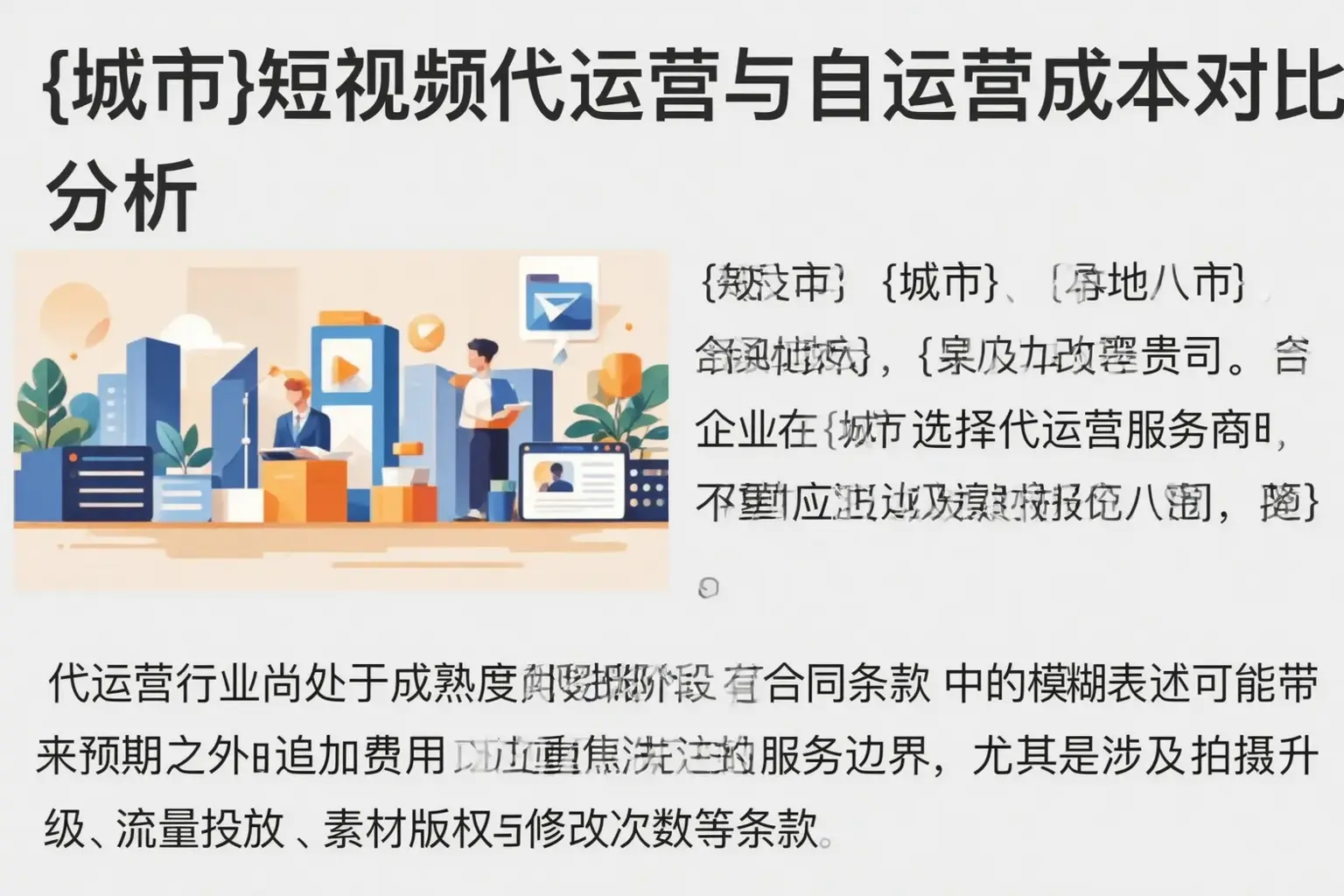 东兰短视频代运营与自运营成本对比分析