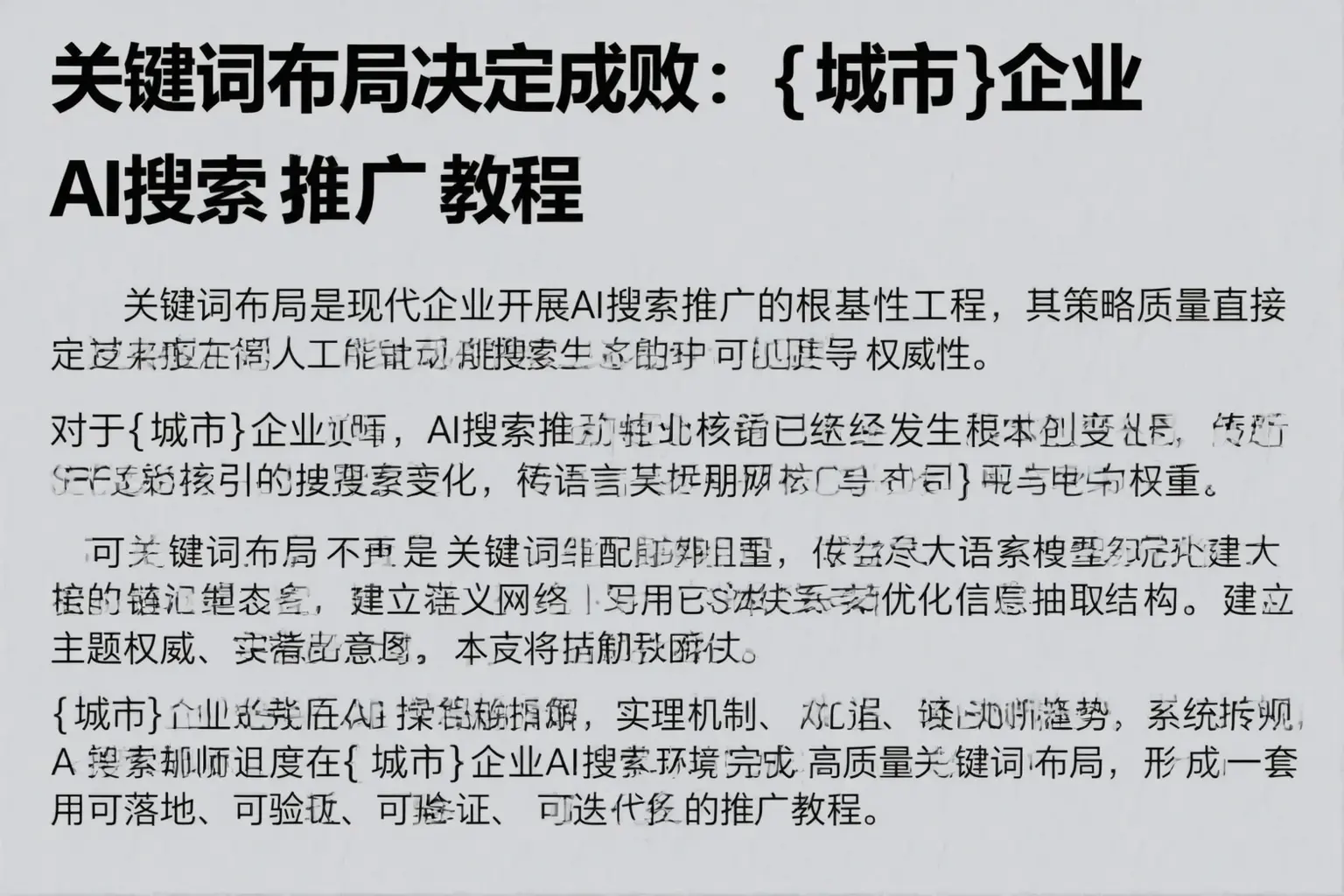 关键词布局决定成败：东兰企业AI搜索推广教程